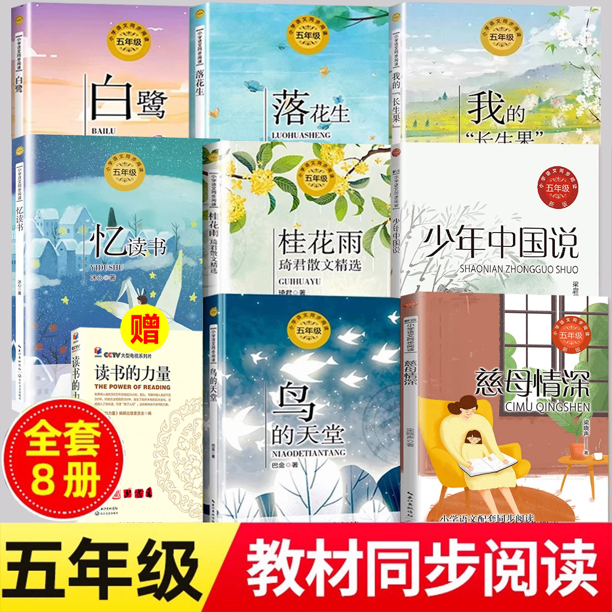 五年级上册必读课外书小学生语文课本同步阅读鸟的天堂落花生桂花雨慈母情深父爱之舟忆读书我的长生果少年中国说白鹭圆明园的毁灭 - 实物图