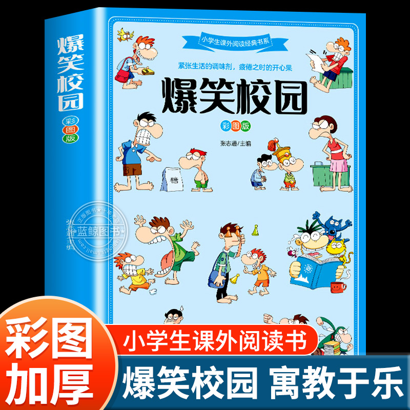爆笑校园 彩图版 小学生课外阅读经典书系 儿童幽默笑话大全搞笑的故事书三四五六年级课外阅读书籍校园读物 北京工艺美术出版社bg