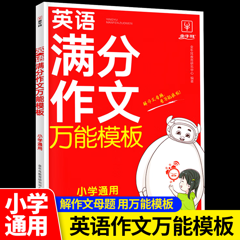 小学英语满分作文万能模板 1-6年级通用人教版 小学生英语作文示范大全三四五六年级 小学英语写作必备词汇句型大全作文素材积累RJ