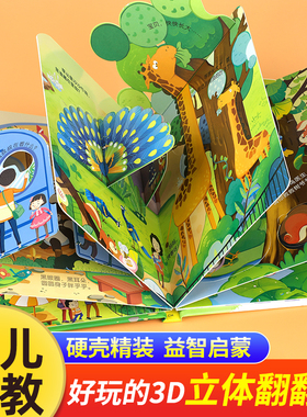 情景体验翻翻书全套4册 立体书儿童3d立体书 儿童绘本1一3岁婴儿故事书0到3岁 两三岁宝宝书本早教撕不烂机关书幼儿启蒙书籍洞洞书