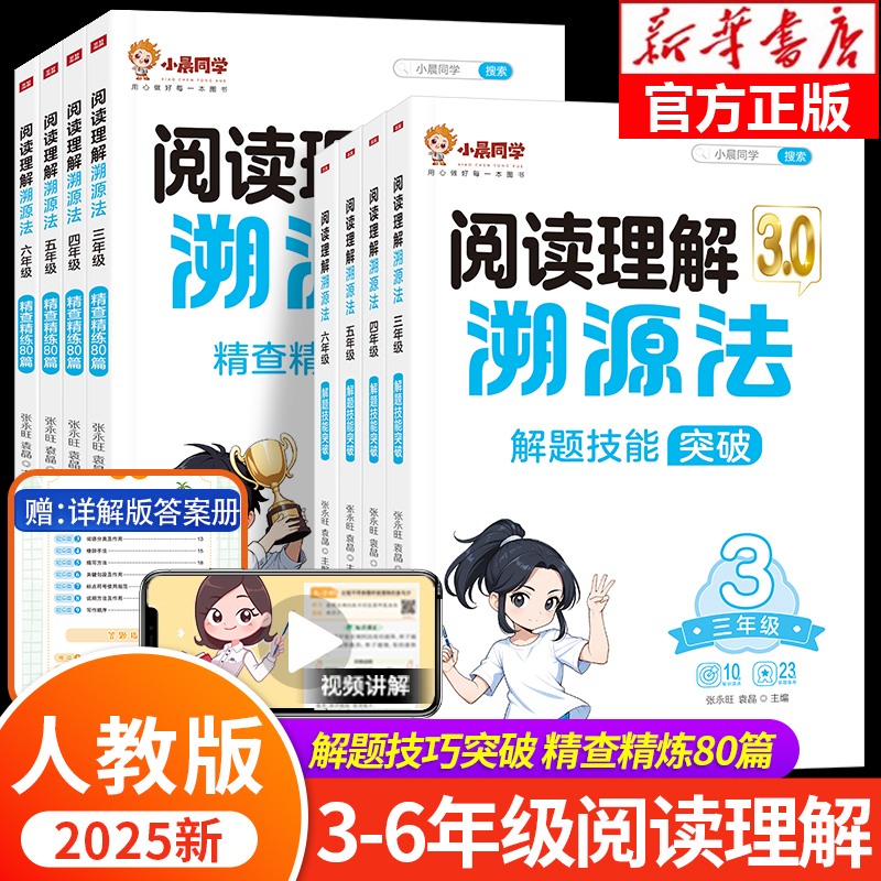 2025新版阅读理解溯源法全套2册 三四五六年级人教版小学语文阅读理解真题精查精练80篇解题技能突破专项训练书课外强化练习题RJ