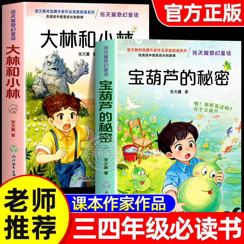 宝葫芦的秘密大林和小林张天翼正版三年级四年级必读的课外书原著完整版适合3-4年级看的课外书上册下册配套人教版宝葫芦里的秘密