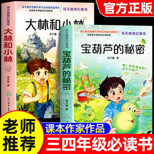 宝葫芦的秘密大林和小林张天翼正版三年级四年级必读的课外书原著完整版适合3-4年级看的课外书上册下册配套人教版宝葫芦里的秘密
