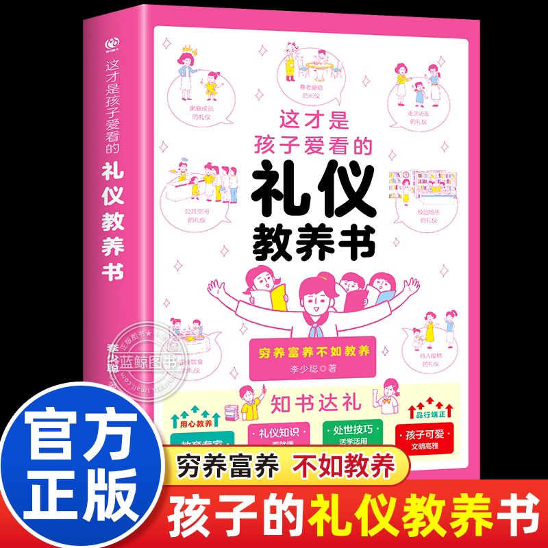 这才是孩子爱看的礼仪教养书正版礼仪培养与教养提升书小学漫画趣味礼仪启蒙书