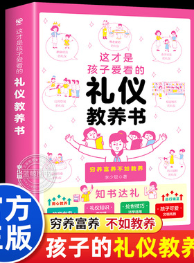 这才是孩子爱看的礼仪教养书正版礼仪培养与教养提升书小学漫画趣味礼仪启蒙书儿童教养养成绘本小学生一二三年级阅读课外书必读