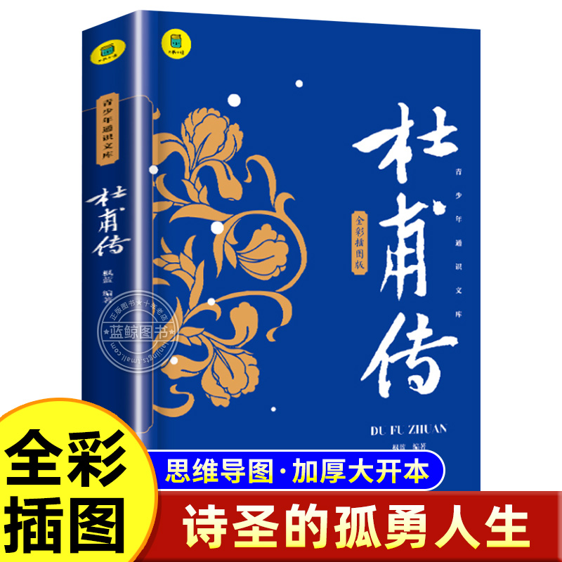 诗圣杜甫传正版中国历史人物名人传记儿童文学经典书籍四五六年级课外书老师推荐阅读适合中小学生看的课外书籍全彩思维导图版加厚-封面