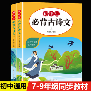 初中生必背古诗文132篇上下2册详解版 文言文全解阅读训练初中学生必背古诗词七八九年级初一二三中学教辅HWXzj 同步语文教材人教版