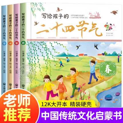 写给孩子的二十四节气全套4册 春夏秋冬中国传统节日习俗故事24节气6-9-12岁儿童科普百科图画书籍小学二三四年级课外阅读精装绘本