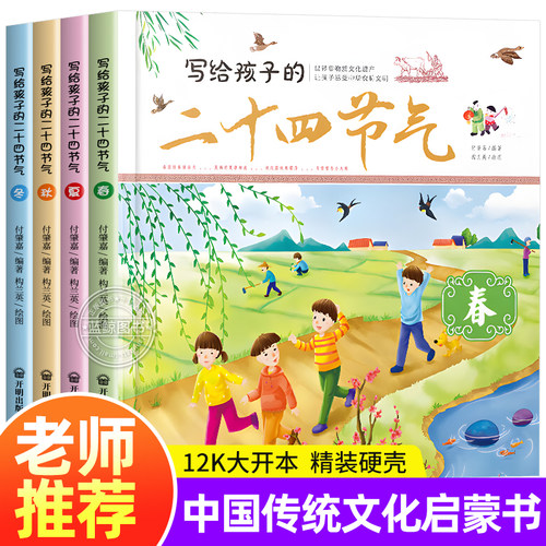 写给孩子的二十四节气全套4册 春夏秋冬中国传统节日习俗故事24节气6-9-12岁儿童科普百科图画书籍小学二三四年级课外阅读精装绘本