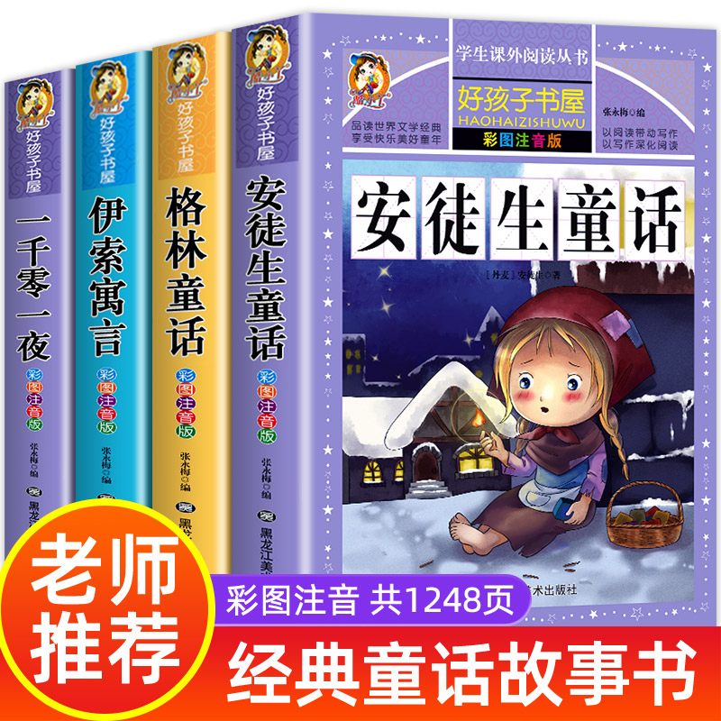 全套4册童话故事书安徒生童话格林童话全集彩图注音版伊索寓言一千零一夜一年级二年级三年级儿童必读拼音版-封面