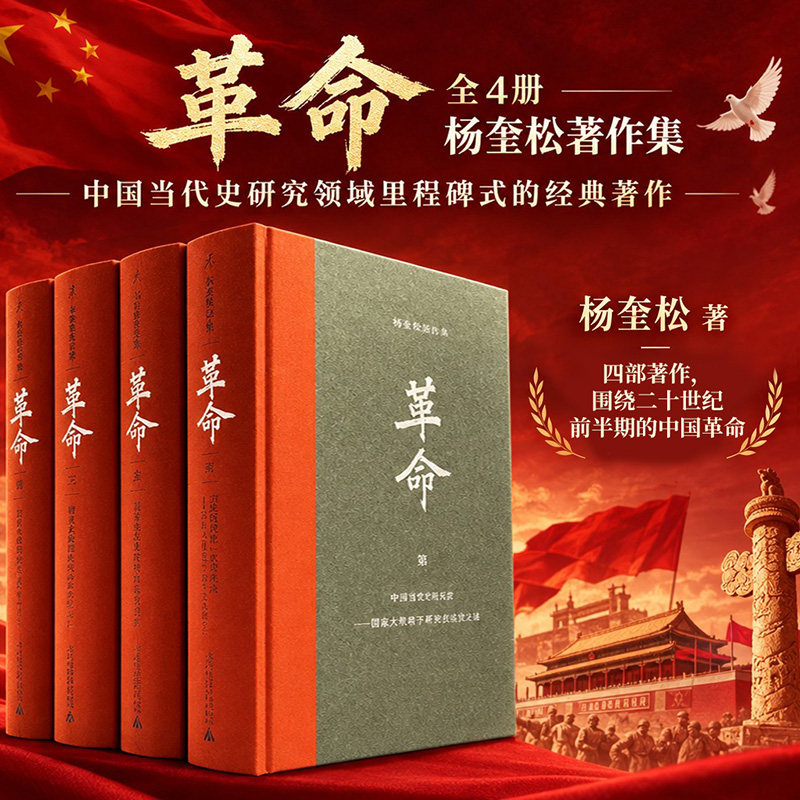 【精装珍藏本】革命四书杨奎松全套中国现当代史研究领域里程碑式的经典著作围绕二十世纪前半期的中国革命还原历史真相正版书籍