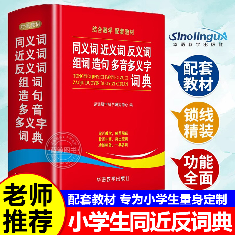 同义词近义词反义词组词造句多音多义字词典中小学生工具书多全功能词典新华字典现代汉语词典语文学习辅导书