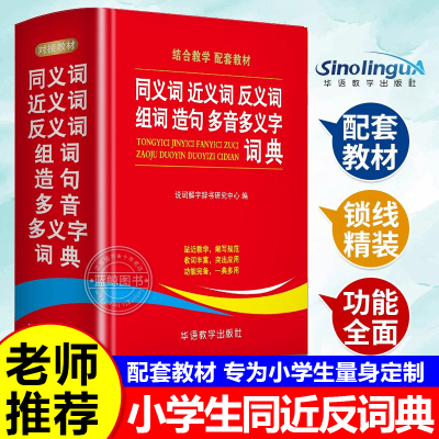 同义词近义词反义词组词造句多音多义字词典中小学生工具书多全功能词典新华字典现代汉语词典语文学习辅导书