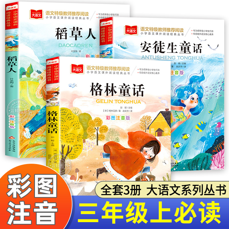 全套3册安徒生童话格林童话全集注音版稻草人书叶圣陶正版一二三年级阅读课外书必读快乐读书吧上册下带拼音读物儿童故事书小学生-封面