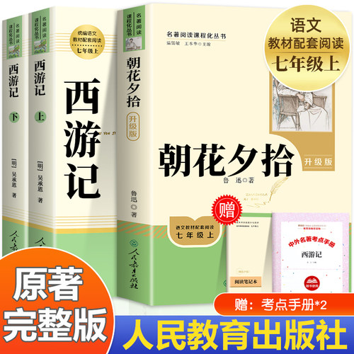 西游记+朝花夕拾七年级上册必读