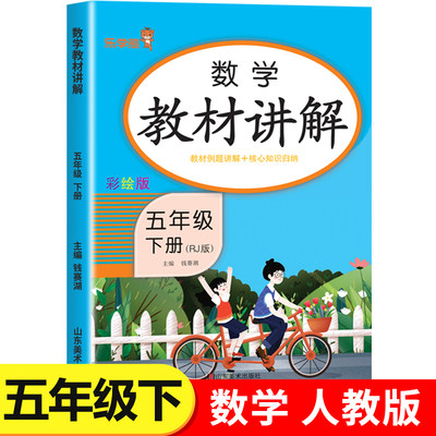 五年级下册数学教材讲解人教版RJ 小学5年级下数学教材书课本全解知识手册大全课堂笔记乐学熊