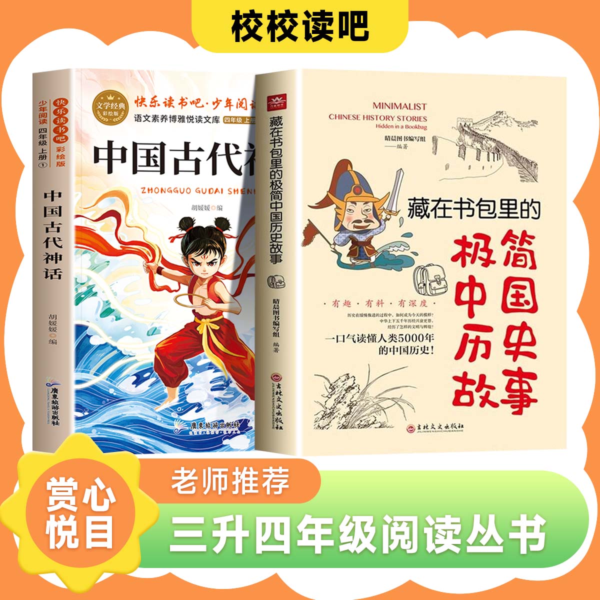 赏心悦目校校读吧2026年暑假三升四年级中国古代神话中国历史故事集四年级暑假阅读经典官方正版全国优秀畅销书必读课外书