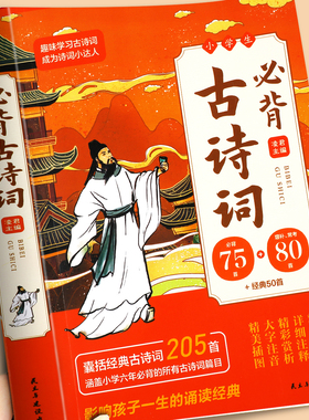 【加厚版共205首】小学生必背古诗词75首十80首人教版1-6年级通用古诗75首小学生必备一到六年级必背中国古诗文大全集唐诗三百首RJ