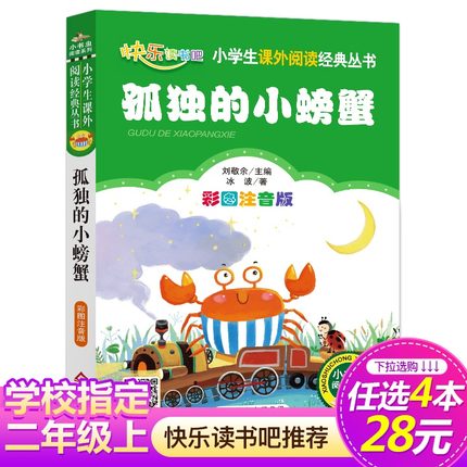 【4本28元系列】孤独的小螃蟹二年级注音版 冰波著 正版人教版二年级上册快乐读书吧丛书 小学生课外书必读班主任推荐儿童书籍单本