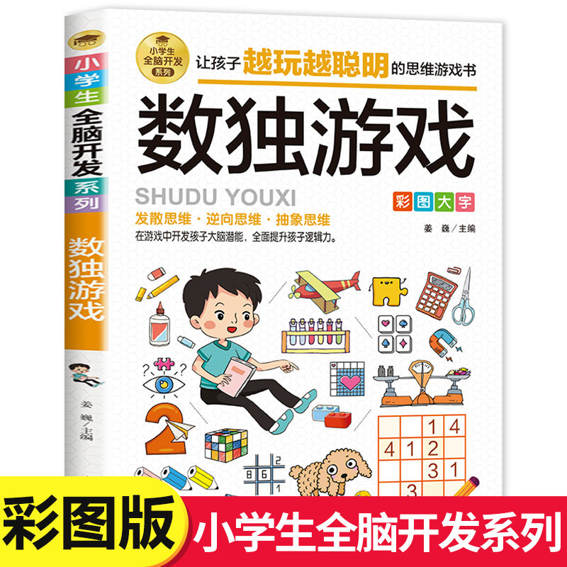 数独游戏 彩图版 小学生全脑开发系列 大脑智力开发逆向思维逻辑思维培养 6-12岁儿童智力游戏四宫格六宫格九宫格阶梯训练由简入难
