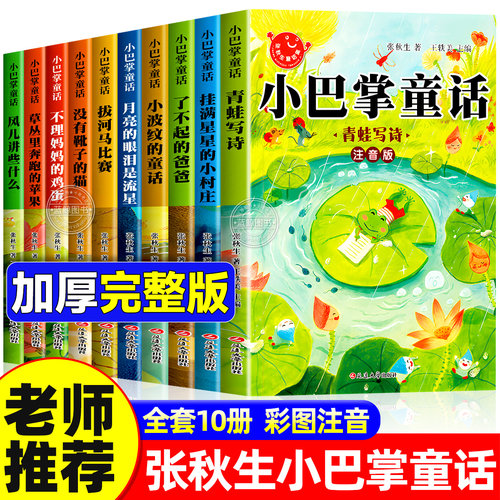全套10册 小巴掌童话一年级注音版张秋生著正版儿童童话故事书老师推荐阅读课外书必读二三年级上下册语文小学生课外阅读书籍读物