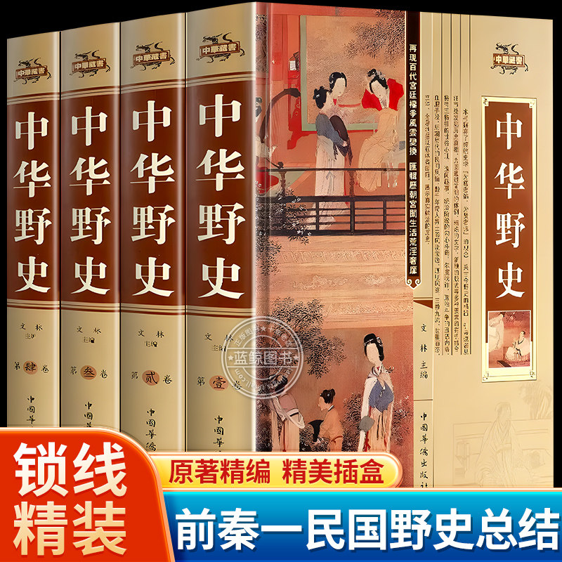 【精装珍藏版】 中华野史全套四册 共1568页 收录了先秦至中华民国几千年来流传广泛的史记传说 中国历史类书籍中国上下五千年通史