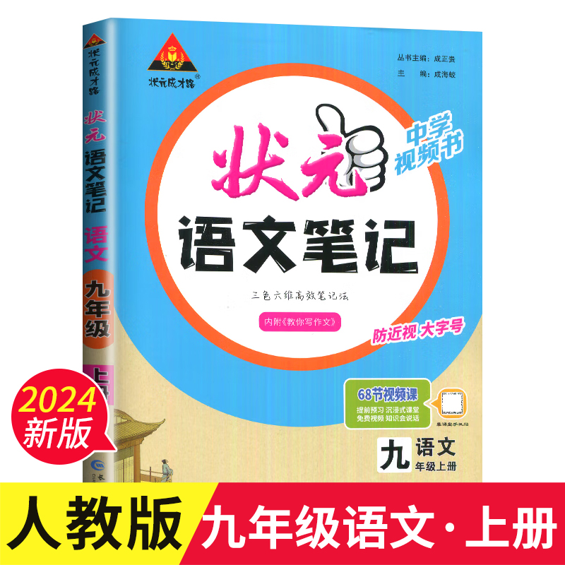 2024版状元语文笔记九年级上册人教版初三课堂笔记教材同步视频讲解9年级上册课本完全解读解析初中教材全解三色六维高效笔记法zj