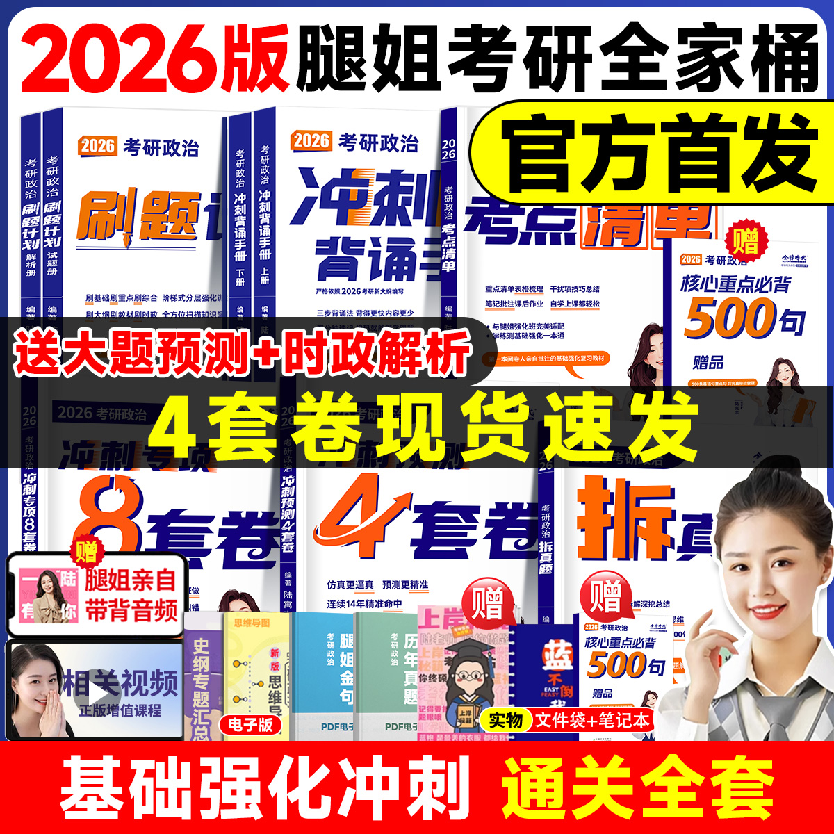 【官方正版】2026腿姐预测4套卷四套卷冲刺背诵手册冲刺专项8套卷八套卷考点清单拆真题历年真题解析刷题计划陆寓丰考研政治全家桶