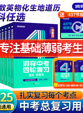 2025版洞穿中考数学四轮复习 语文英语物理化学生物地理会考小四门全套初三4轮复习词汇闪过基础知识清单初中几何总复习资料书zj