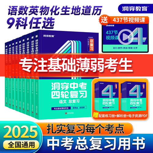 2025版洞穿中考数学四轮复习 语文英语物理化学生物地理会考小四门全套初三4轮复习词汇闪过基础知识清单初中几何总复习资料书zj