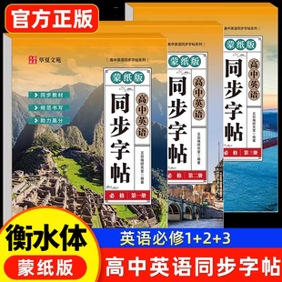 2026新版 高考英语满分作文英文字帖本 高中衡水体英语字帖必修高一二三上下册英语字帖语文字帖上册下册高中生课本同步练字帖人教版