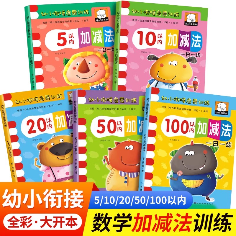 10以内加减法 十以内加减法天天练 20/50/100以内的加减法 幼小衔接全套一日一练 拼音语文数学练习册 大开本 幼儿园小中大班适用