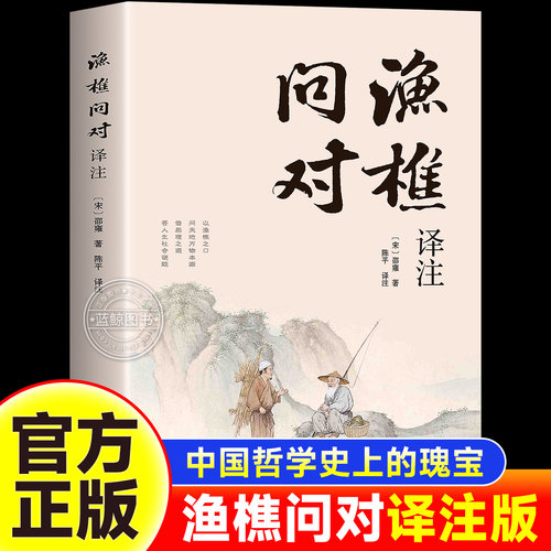 【正版速发】渔樵问对译注版简体白话文 北宋理学家邵雍经典著作国学读物图书原著无删减中华书局陈平全文全译 中国哲学书籍