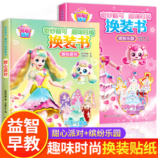 奇妙萌可趣味时尚 缤纷乐园梦幻公主换装 换装 甜心派对 场景贴纸书女孩3到6岁趣味益智游戏书创意涂色手工粘贴画玩具书 书 全套2册