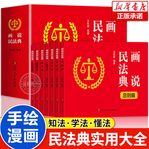 画说民法典 全套7册 普法启蒙第一课漫画版连环画小人书便携版社会生活的百科全书让民法典的学习变得轻松有趣维护权益的智慧宝典