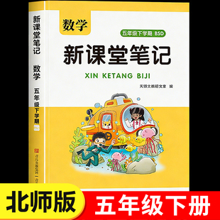 【2026新版】五年级下册数学课堂笔记北师版小学生同步课本五下北师大版预复习辅导资料书5下教材解读全解黄冈状元学霸随堂笔记BS
