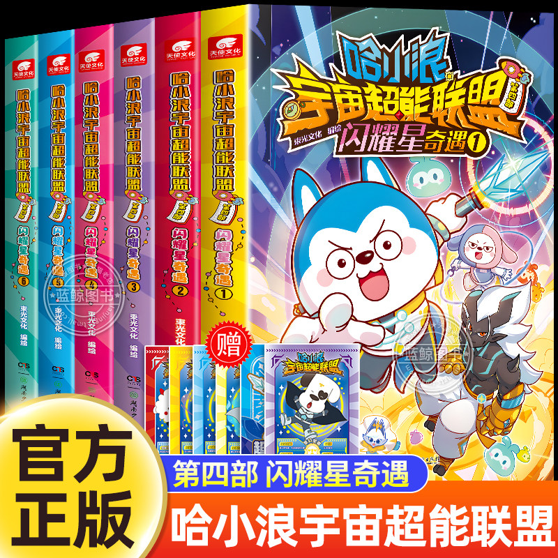 官方正版】哈小浪宇宙超能联盟第四部之闪耀星奇遇全4册热血宇宙冒险长篇漫画哈小浪上学记漫画书全套小学生课外阅读书籍儿童读物