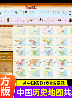 【共2张】透过地图看中国历史 中国疆域的历史变迁地图 朝代发展顺序历史发展脉络历史重大事件 新版北斗地图儿童挂图学生专用