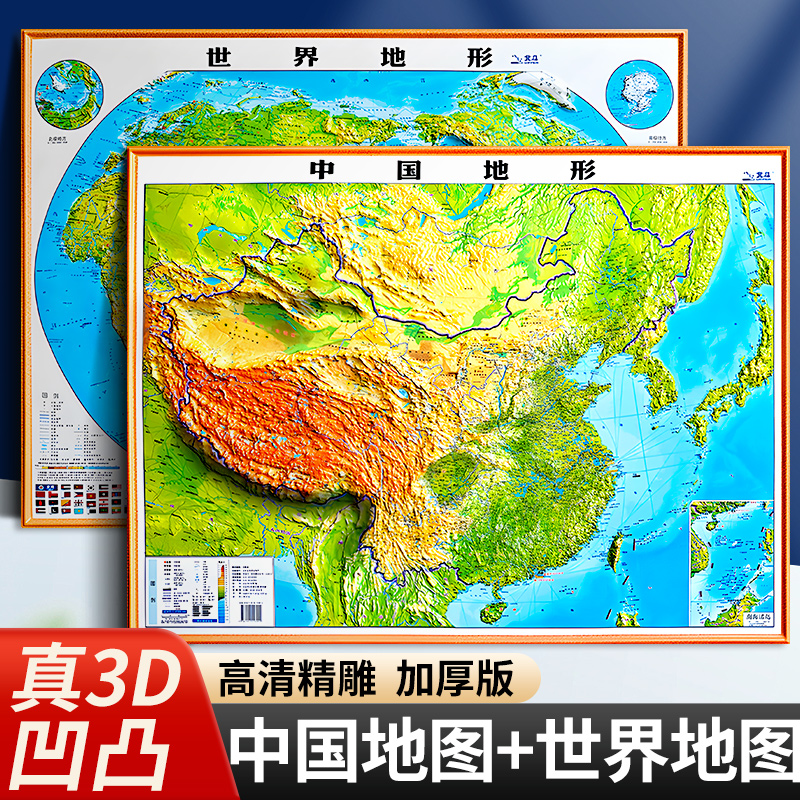【北斗官方正版】2025年新版中国地图和世界地图 约80*60cm凹凸地形图 3d立体浮雕地图挂图 初中高中学生用地理教学家用墙贴装饰画图片