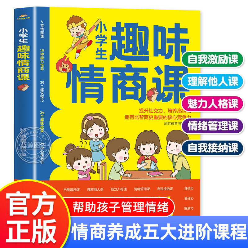 正版 小学生趣味情商课 儿童情商培养书籍 提高孩子情商的书 打造高情商社