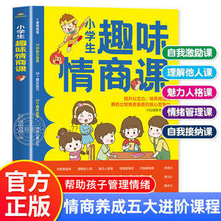 小学生趣味情商课 航空工业出版 提高孩子情商 社 书 社交情商书 打造高情商社交小达人 正版 编著 彩虹糖童书馆 儿童情商培养书籍