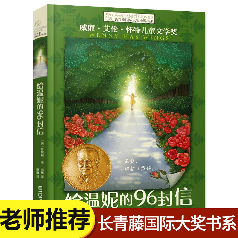 给温妮的96封信 长青藤国际大奖小说书系威廉艾伦怀特儿童文学金奖 9-10-12-14岁少儿读物三四五六年级小学生课外阅读书籍老师推荐 书籍/杂志/报纸 儿童文学 原图主图