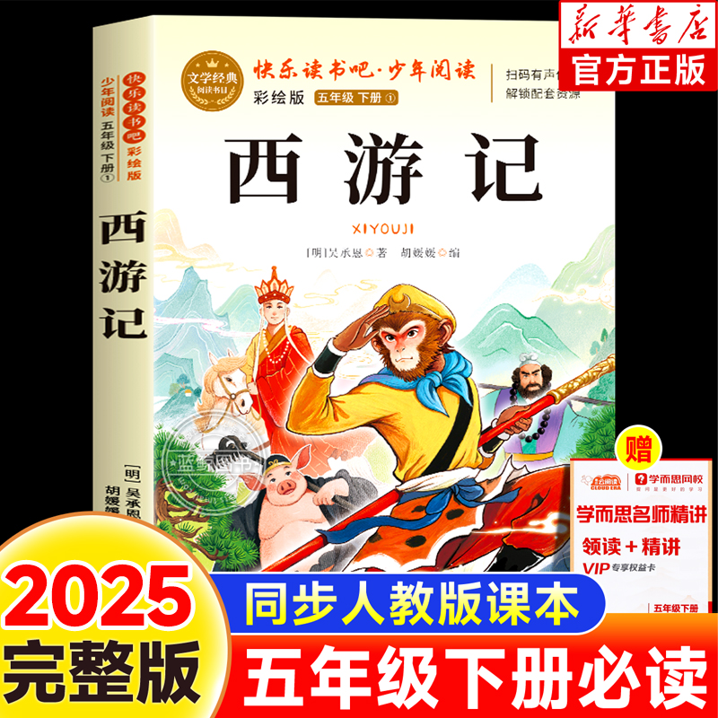 【2025新版】西游记原著正版四大名著五年级下册必读课外书快乐读书吧老师推荐经典阅读小学生必读课外阅读语文人教版正版书籍