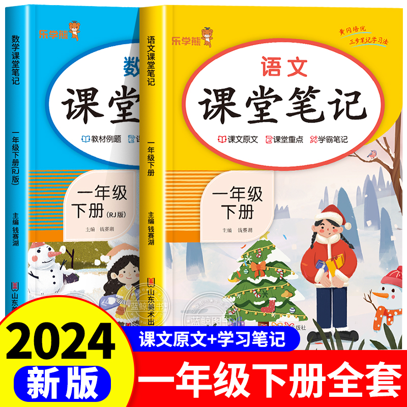 2024新版！ 一年级下册课堂笔记语文数学人教版部编版小学一下同步课本解析教材讲解全解1下随堂笔记下学期预习复习专项训练人教