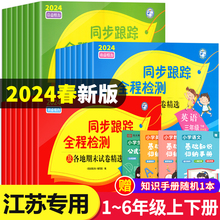 2024春新版亮点给力同步跟踪全程检测试卷测试卷一年级下册二三四五六上册小学语文数学英语全套人教版苏教版译林同步单元期中末SJ