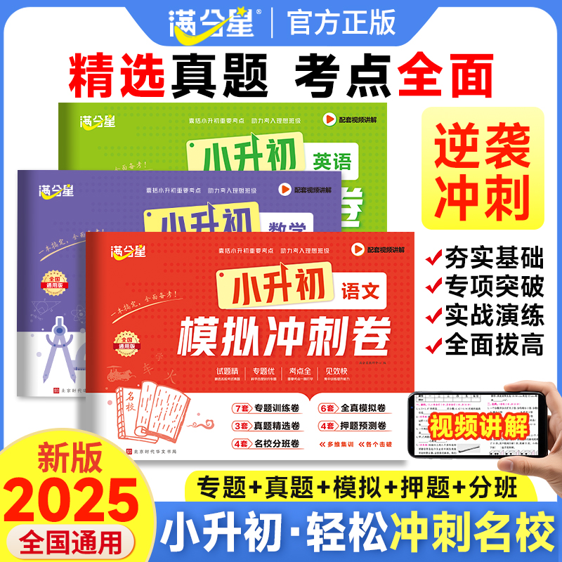 考点帮小升初模拟冲刺试卷 六年级下册小升初毕业复习检测真题卷语文英语数学总复习必刷题人教版真题衔接分类卷分班考RJ