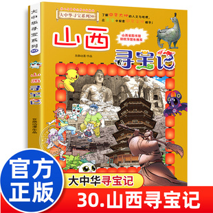 新书上市 山西寻宝记 二十一世纪出版 大中华寻宝记全套书30 新书单本 社 大中国寻宝记系列第30册正版