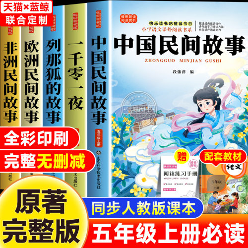 全套5册中国民间故事五年级上册必读课外书快乐读书吧非洲欧洲民间故事一千零一夜列那狐的故事老师小学生推荐必读书人教原著正版