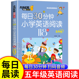 【老师推荐】小学五年级英语阅读118篇上册下册每日30分钟英语阅读理解专项强化训练书每日一练5年级小学生晨读晚诵RJ