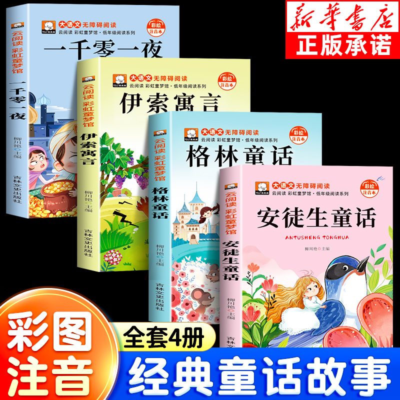 全套4册经典童话故事书注音版